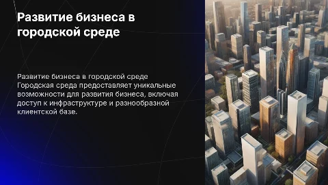 развитие бизнеса в городской среде