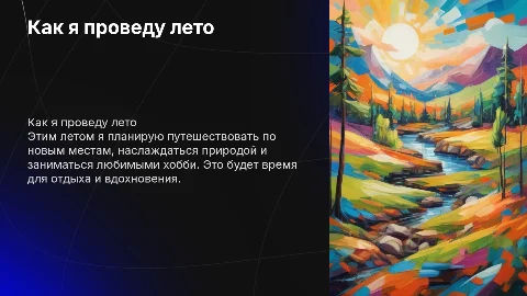 Как я проведу лето