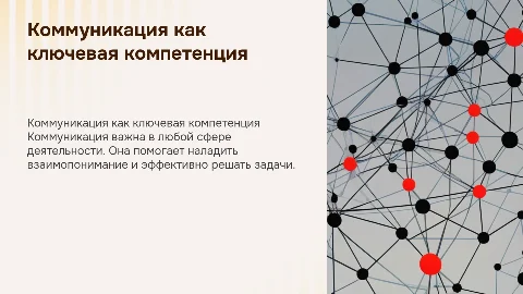Коммуникация как универсальная компетенция