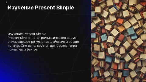 present simple с развернутым обьяснением и заданиями
