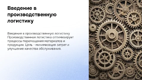 производственная логистика