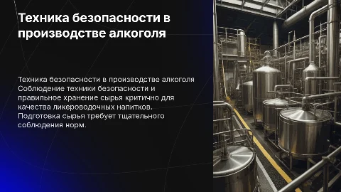 Техника безопасности и подготовка сырья для ликероводочных напитков