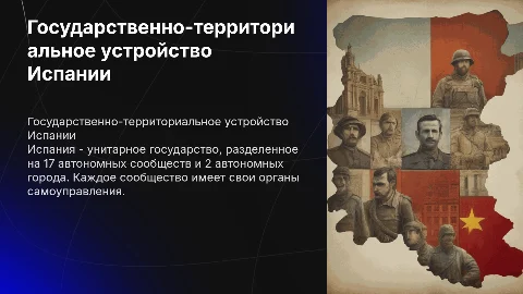 Государственно-территориальное устройство Испании