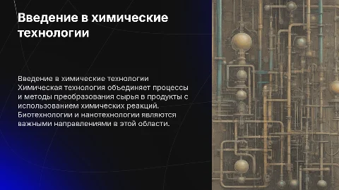 1. Понятие химической технологии. Биотехнологии нанотехнологии