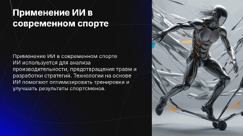 Применение ии в спорте