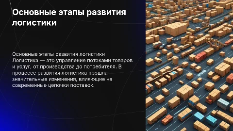 Основные этапы развития логистики и её значение