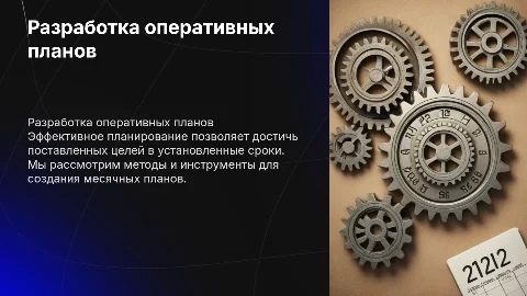 Разработка месячных оперативных планов