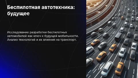 Разработка беспилотной автотехники: будущее мобильности