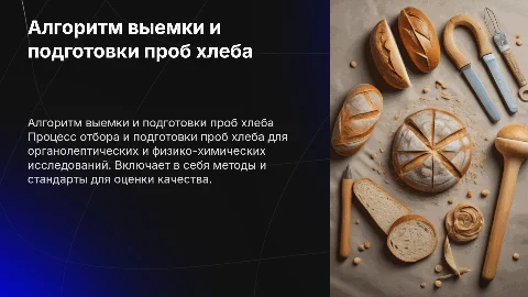 Алгоритм выемки и подготовки проб хлеба для исследований