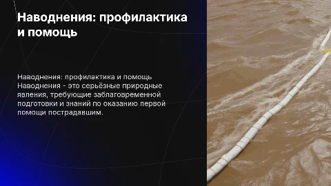 Наводнения: профилактика и первая помощь