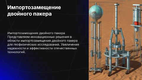 Импортозамещение двойного пакера для геофизических исследований