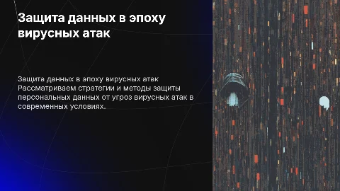 Организация защиты персональных данных от вирусных атак