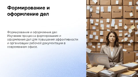 формирование и оформление дел