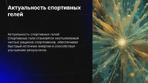 Актуальность использования спортивных гелей