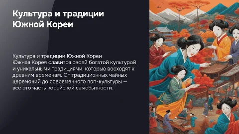 интересные факты о культуре и традициях Южной Кореи