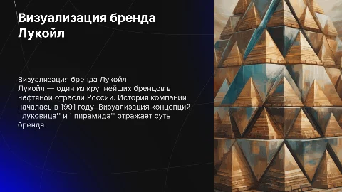 Визуализация бренда Лукойл: история и концепции