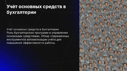 Бухгалтерский учёт основных средств с программами