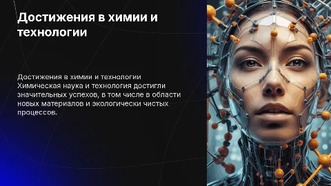 достижения химической науки и химической технологии