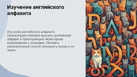Изучение английского алфавита и транскрипции с котиками