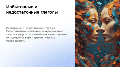 Избыточные и недостаточные глаголы русского и китайского языка