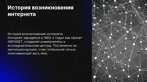 Как произошёл интернет