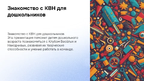 яркая презентация знакомство квн детей дошкольго возраста