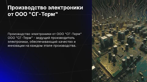 Производство электроники от компании ООО "СГ-Терм"