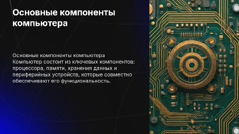Основные компоненты компьютера и их функции