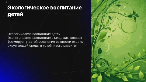 Экологическое воспитание в младших классах