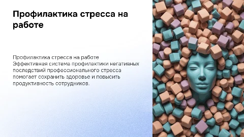 Система профилактики негативных последствий профессионального стресса