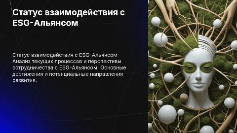 Статус взаимодействия с ESG-Альянсом
