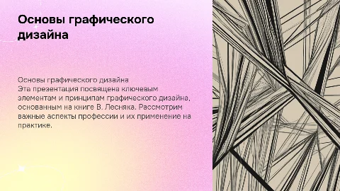 презентацию по книге "В. Лесняк: «Графический дизайн (основы профессии)»"