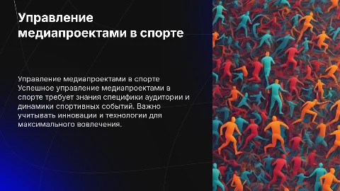 Особенности управления медиапроектами в сфере спорта