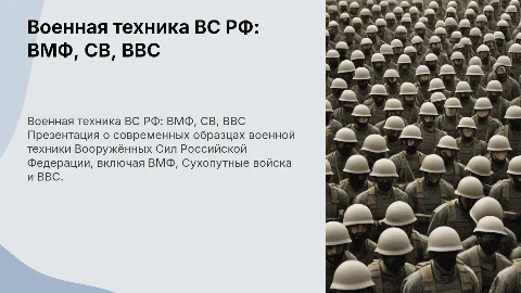 Составить презентацию по военной технике ВС РФ