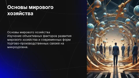 Объективные основы формирования мирового хозяйства