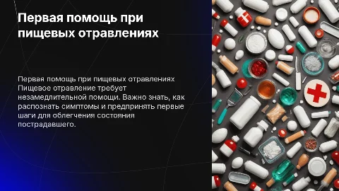 Первая помощь при пищевых отравлениях