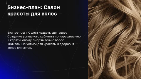 Бизнес-план по созданию кабинета по наращиванию волос