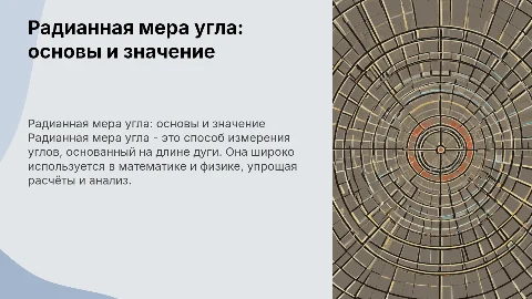 Радиальная мера угла
