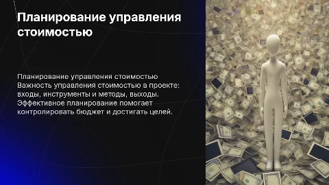 Планирование управления стоимостью Входы:Инструменты и методы:Выходы