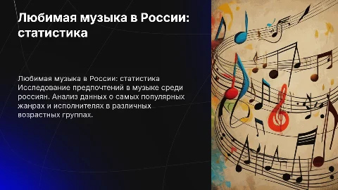 Статистическое исследование: любимая музыка в России