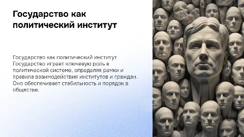 Государство-главный институт политической системы