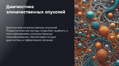 Морфологические методы диагностики злокачественной новообразований