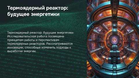 Ядерная физика(исследовательская работа "Термоядерный реактор"