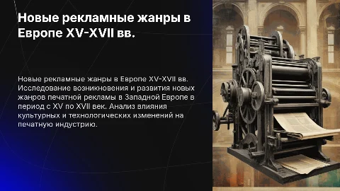 Новые печатные рекламные жанры Западной Европы в XV-XVII