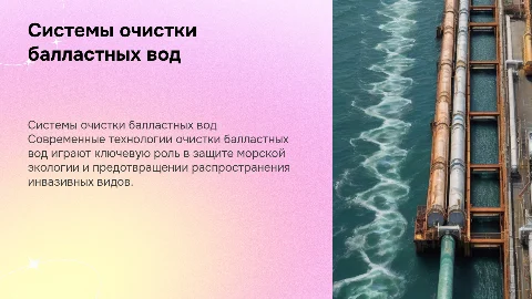 системы очистки балластных вод современных судов