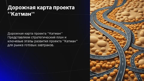 Дорожная карта для проекта катман Готовые завтраки