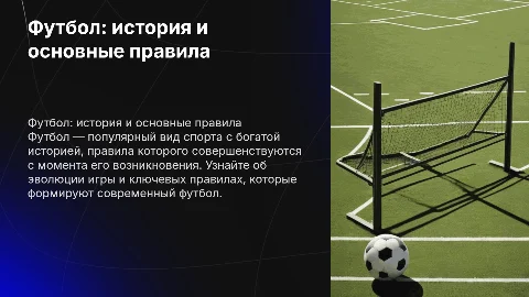 Футбол: вид спорта, правила и история