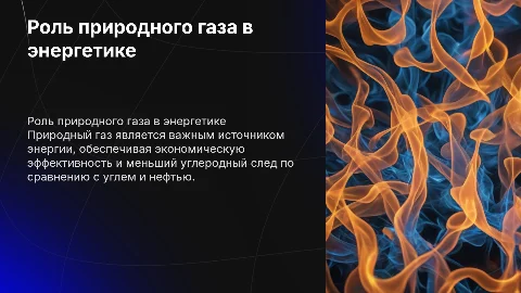 природный газ