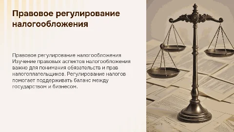 Правовое регулирование налогообложения