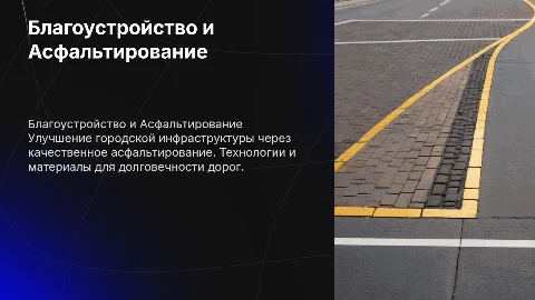 Благоустройство Асфальтирование
